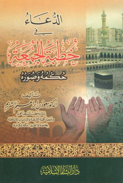 الدعاء في خطبة الجمعة حكمه وصوره