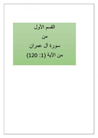 سورة آل عمران (القسم الأول)