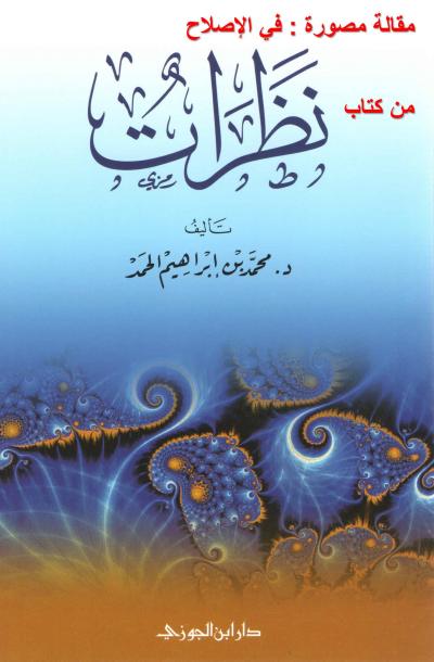 مقالة مصورة : في الإصلاح