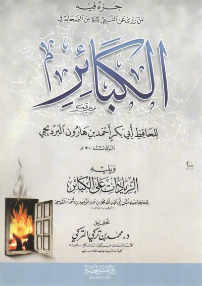 الكبائر للبرديجي ويليه الزيادات على الكبائر (تحقيق)
