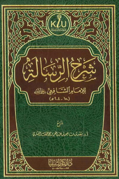 شرح الرسالة للإمام الشافعي