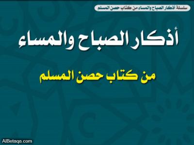أذكار الصباح والمساء 